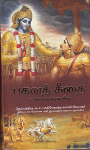 Bhagavad Gita As It Is Tamil