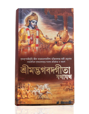 Bhagavad Gita As It Is Bengali