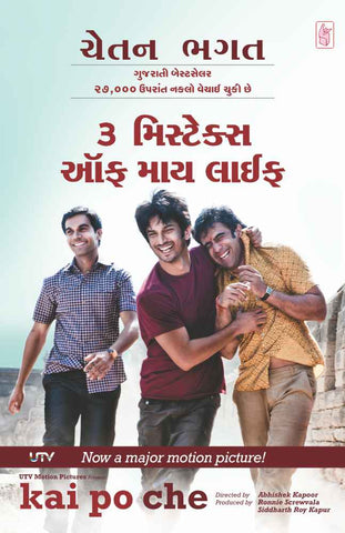 3 Mistakes Of My Life (Gujarati)