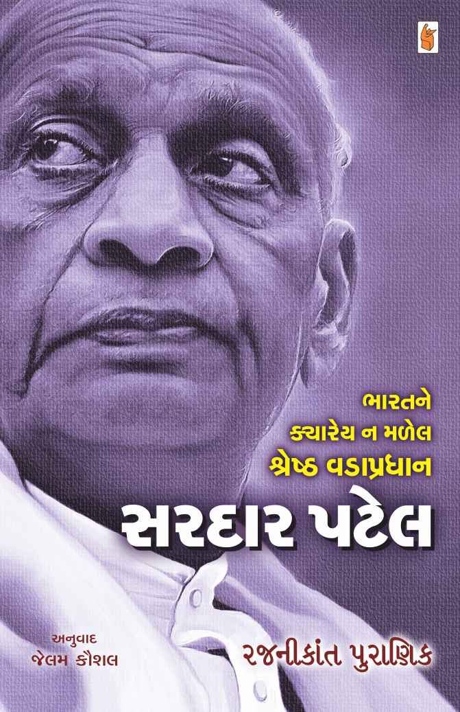 Sardar Patel - Bharat Ne Kyarey Na Malel Shresth Vadapradhan