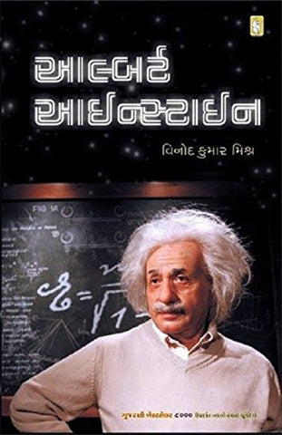 Albert Einstein (Gujarati)