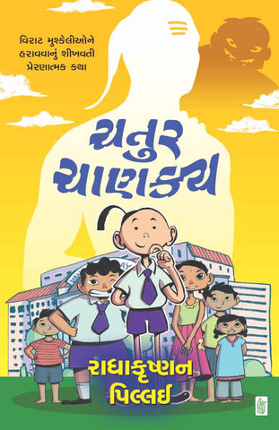 Chatur Chanakya (Gujarati Edition)