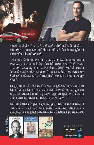 Elon Musk : Biography (Gujarati)