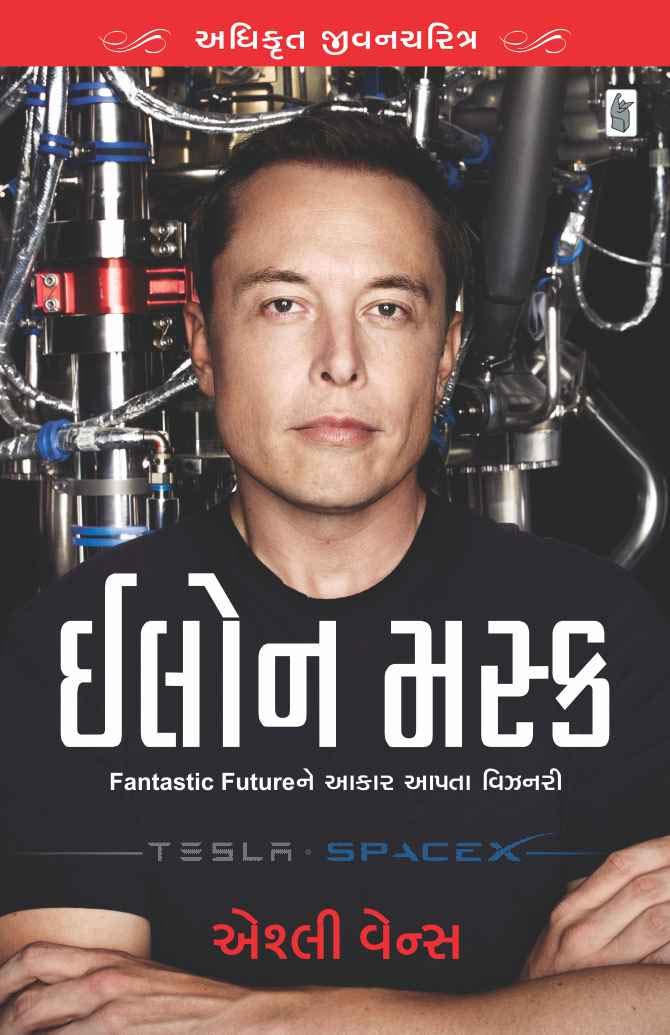 Elon Musk : Biography (Gujarati)