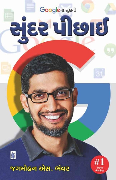 Google Na Sukani Sundar Pichai (Gujarati)