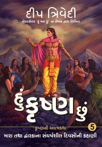 Hu Krishna Chu Vol 5