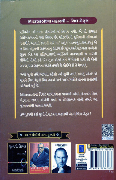 Microsoft Na Sarjak Bill Gates (Gujarati)