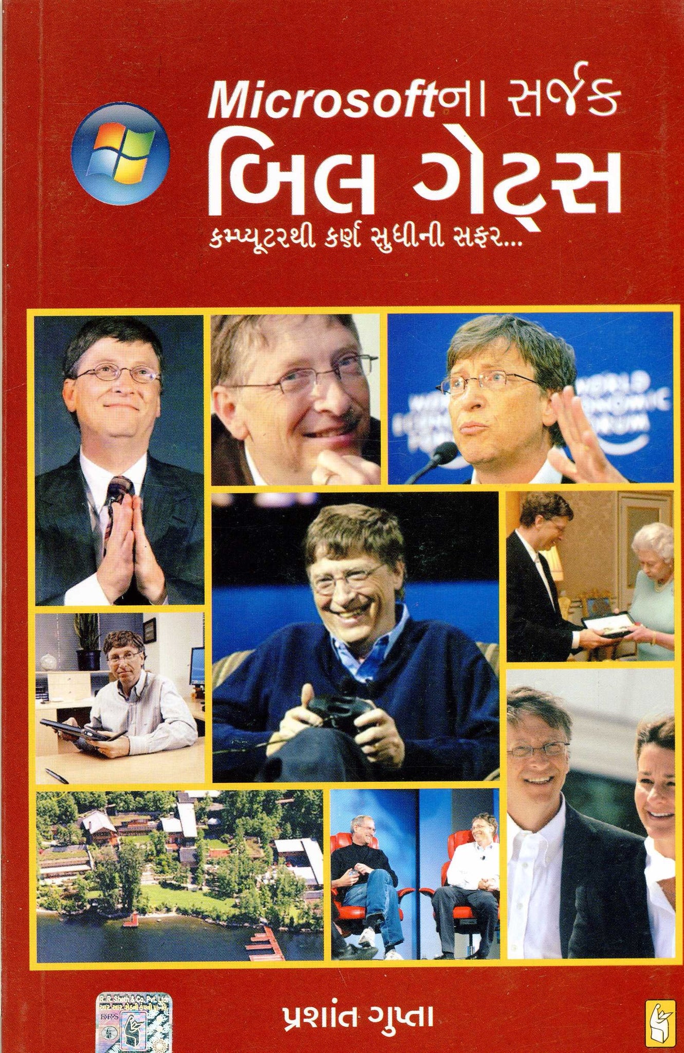 Microsoft Na Sarjak Bill Gates (Gujarati)