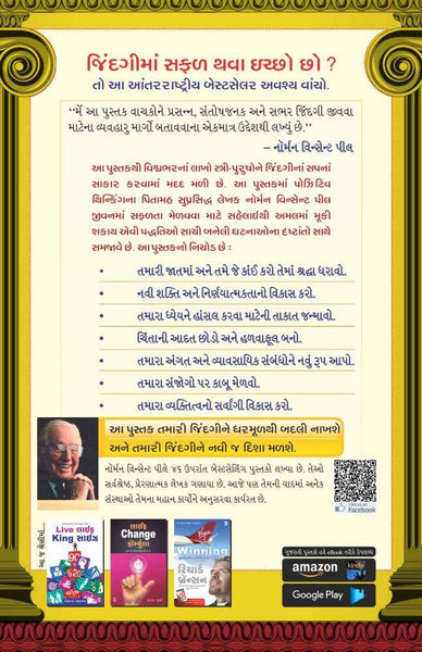 Power of Positive Thinking (Gujarati)