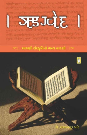 Rigveda (Gujarati)