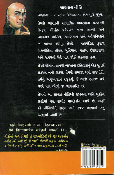 Sampurna Chanakya Niti (Gujarati)