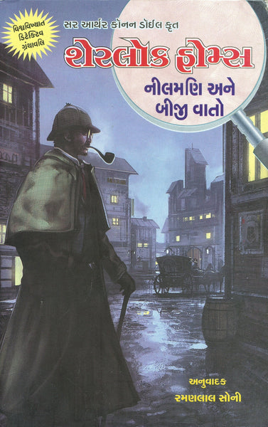 Sherlock Holmes: Neelmani Ane Biji Vaato