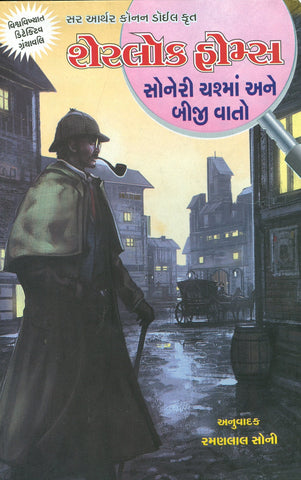 Sherlock Holmes: Soneri Chasma Ane Biji Vaato