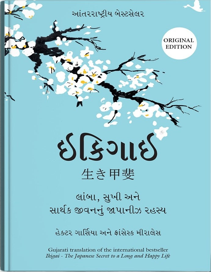 Ikigai (Gujarati Edition): The Japanese Secret to a Long and Happy Life