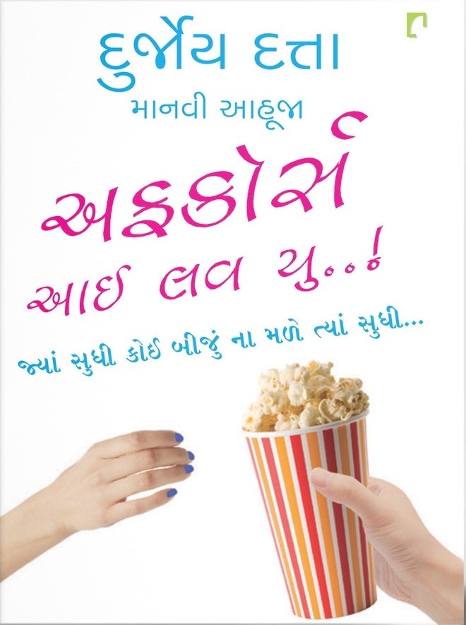 Of Course I Love You :Till I Find Someone Better (Gujarati)