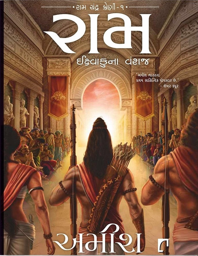 Ram Ikshvaku Na Vanshaj